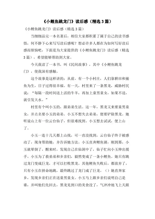 《小鲤鱼跳龙门》读后感(3篇)