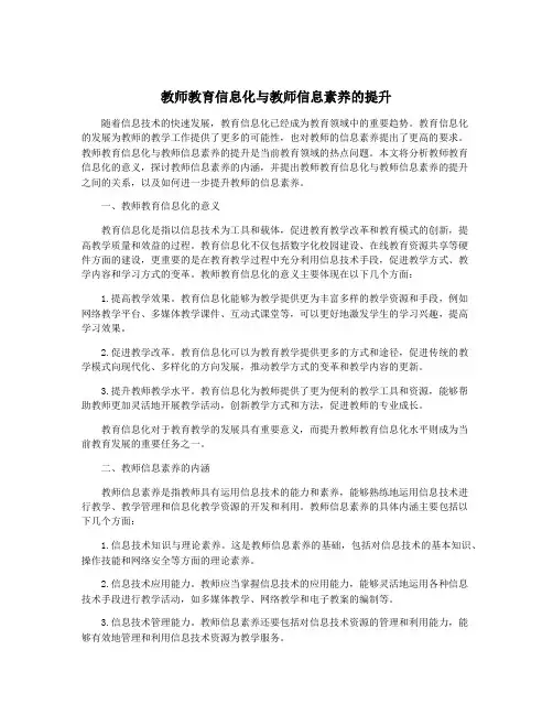 教师教育信息化与教师信息素养的提升