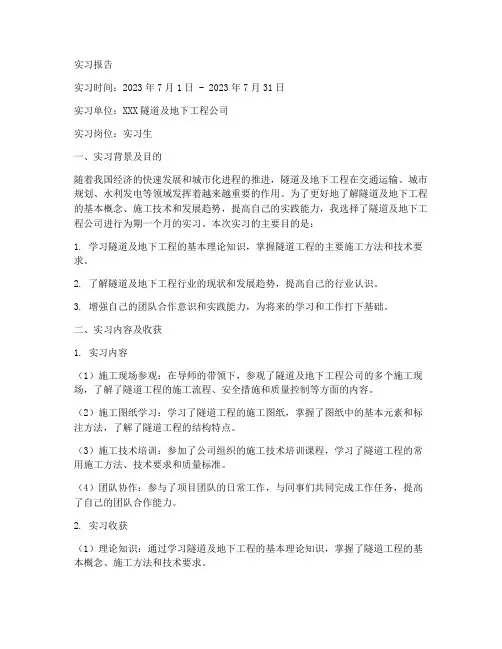 隧道及地下工程实习报告