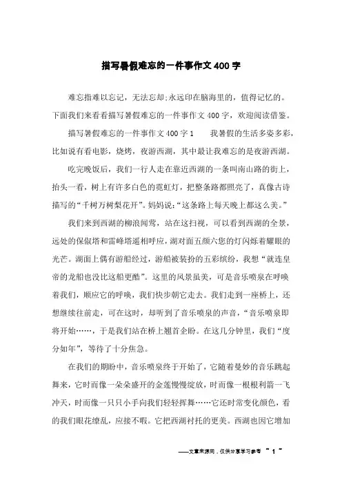 描写暑假难忘的一件事作文400字