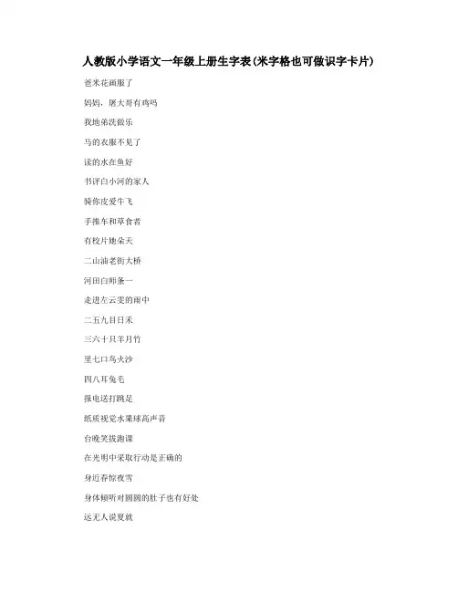 人教版小学语文一年级上册生字表(米字格也可做识字卡片)