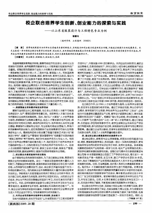 校企联合培养学生创新、创业能力的探索与实践——以山东省服装设计与工程特色专业为例