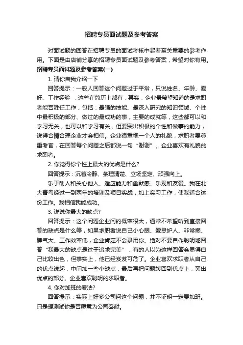 招聘专员面试题及参考答案