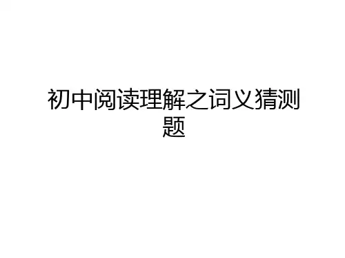 最新初中阅读理解之词义猜测题备课讲稿