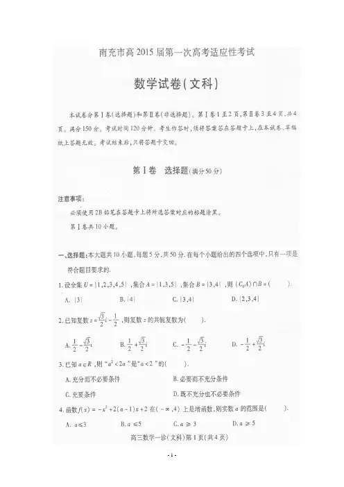 四川省南充市高2015届第一次高考适应性考试数学(文)试题(扫描版)