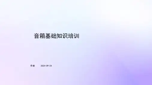 音箱基础知识培训