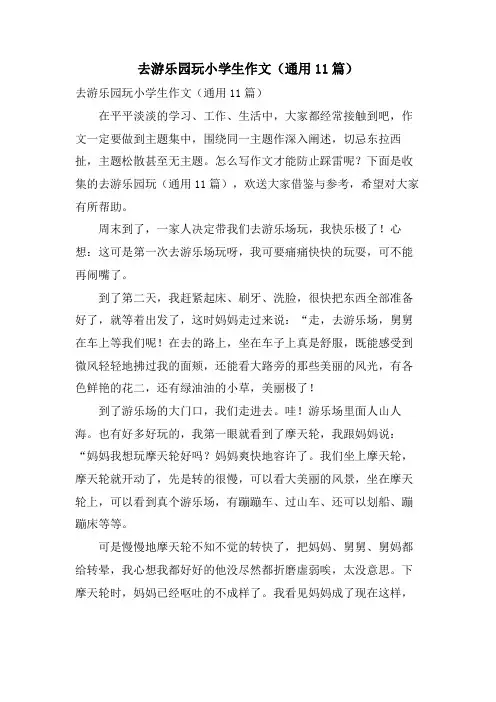 去游乐园玩小学生作文(通用11篇)
