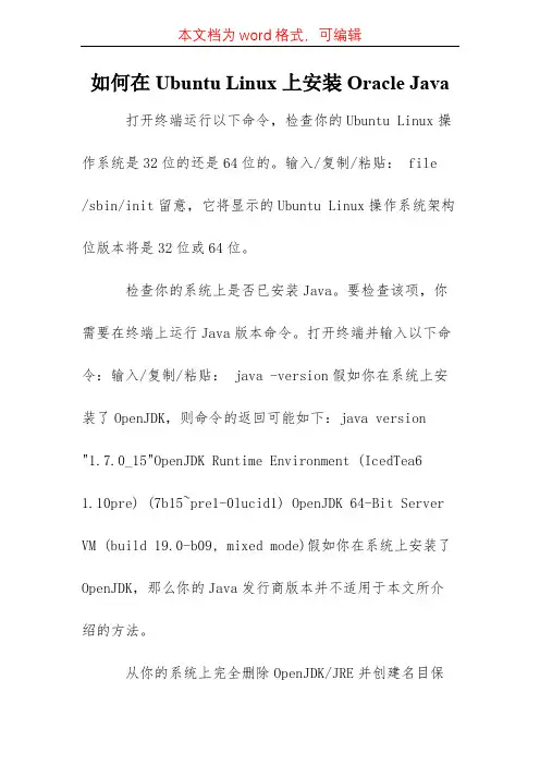 如何在Ubuntu Linux上安装Oracle Java