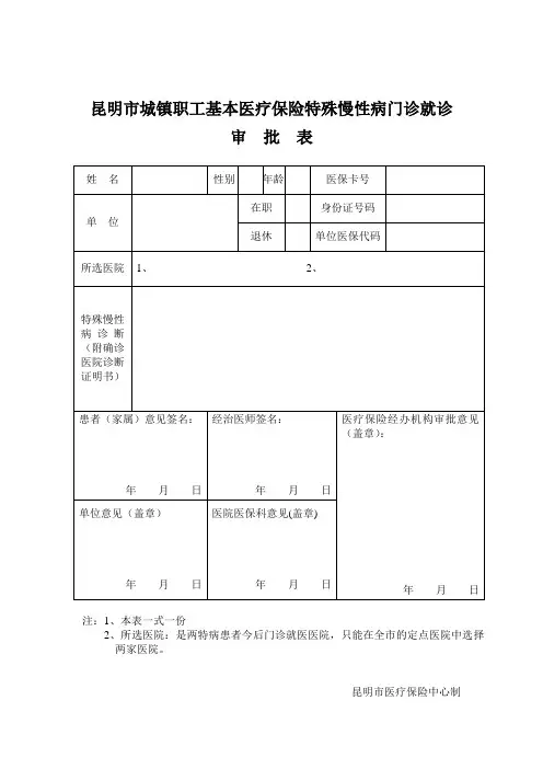 特殊慢性病门诊就诊审批表