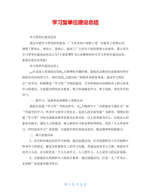 学习型单位建设总结