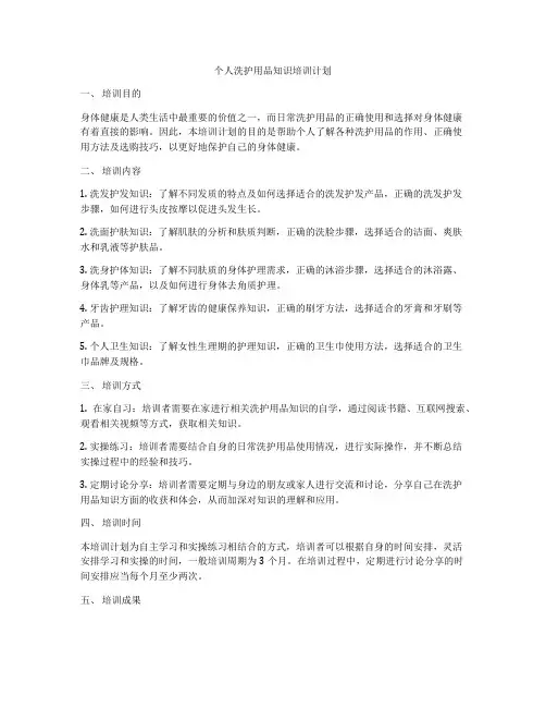 个人洗护用品知识培训计划