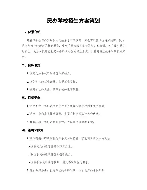民办学校招生方案策划