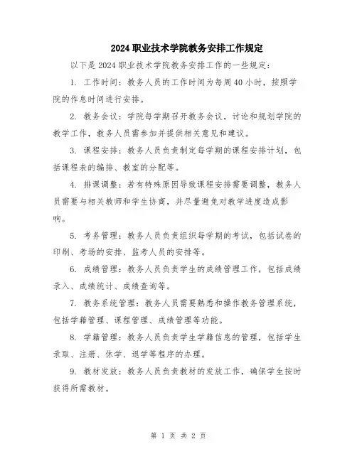 2024职业技术学院教务安排工作规定