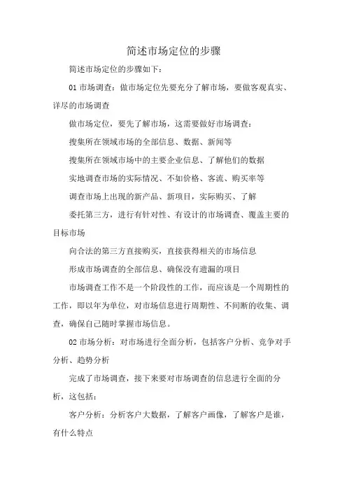 简述市场定位的步骤