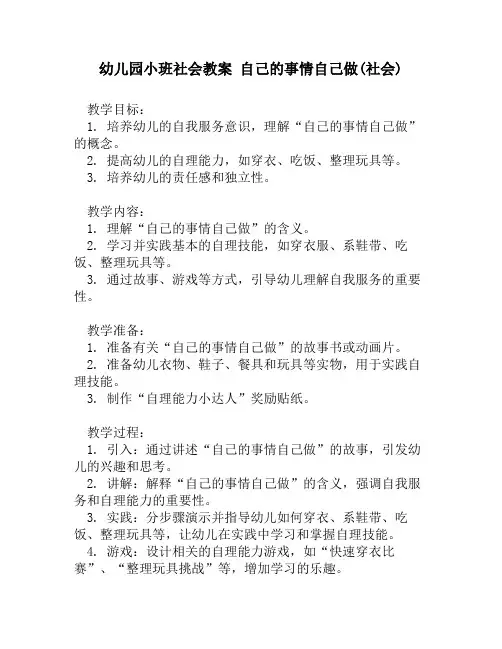 幼儿园小班社会教案 自己的事情自己做(社会)