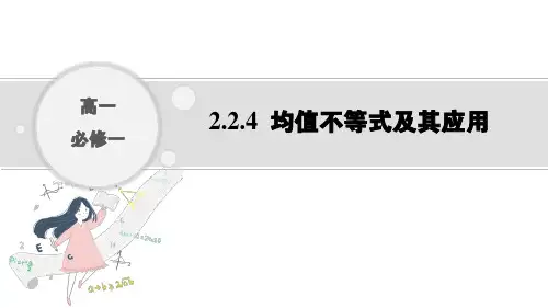 人教B版数学必修第一册2.2.4均值不等式及其应用课件