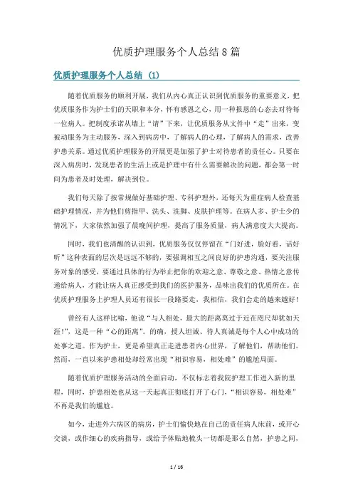 优质护理服务个人总结8篇