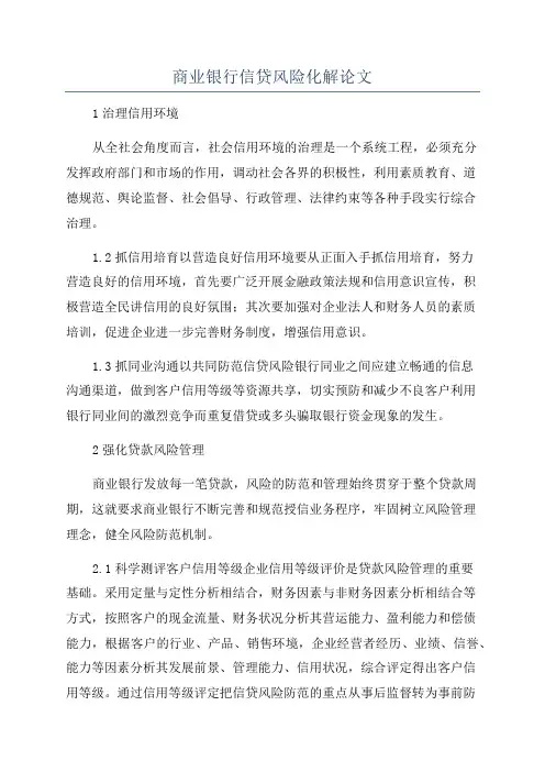 商业银行信贷风险化解论文