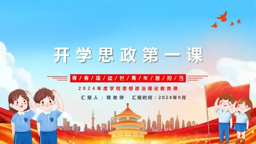 开学思政第一课ppt