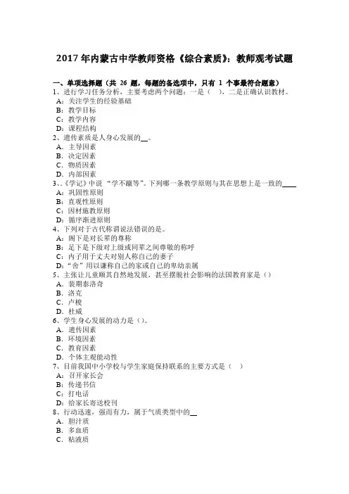 2017年内蒙古中学教师资格《综合素质》：教师观考试题