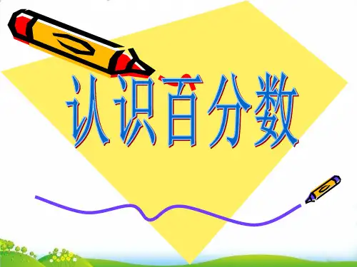 (六上)数学PPT课件-6.1 认识百分数丨苏教版 (12张)