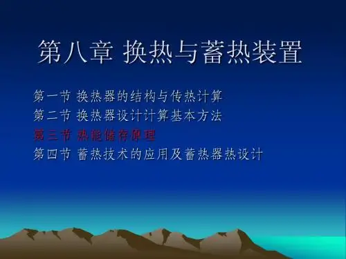 第八章 换热与蓄热装置(3)