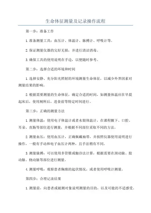 生命体征测量及记录操作流程