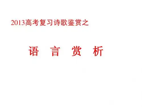 诗歌语  言  赏  析