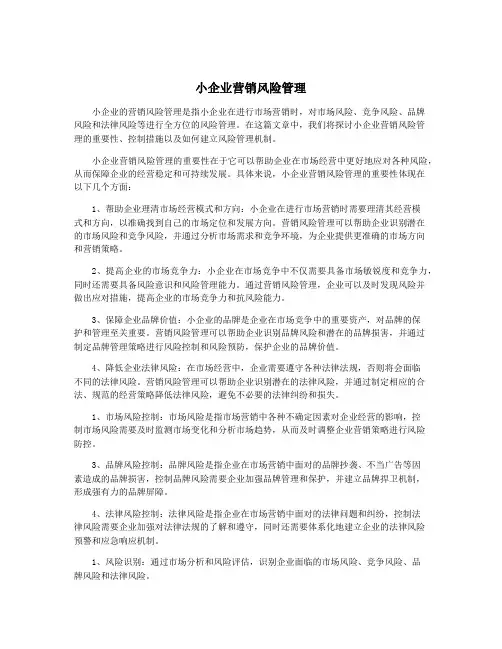 小企业营销风险管理