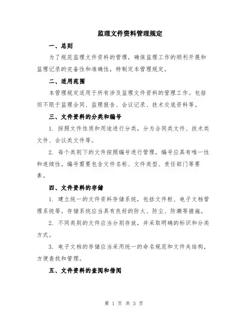 监理文件资料管理规定