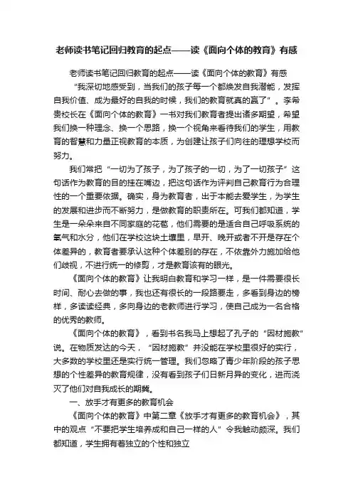 老师读书笔记回归教育的起点——读《面向个体的教育》有感