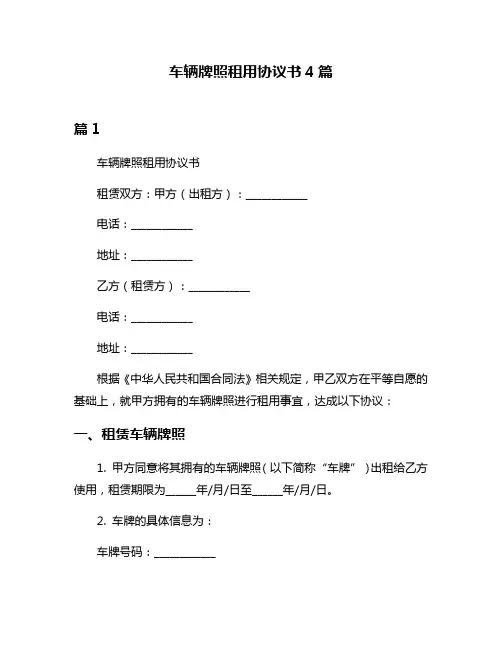 车辆牌照租用协议书4篇
