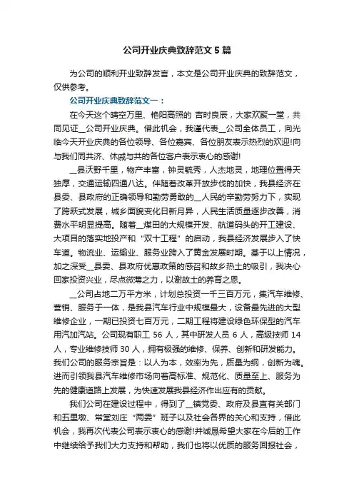 公司开业庆典致辞范文5篇
