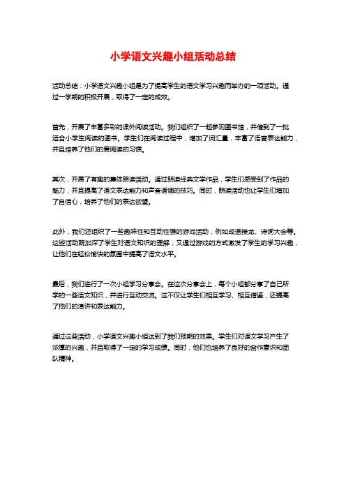 小学语文兴趣小组活动总结