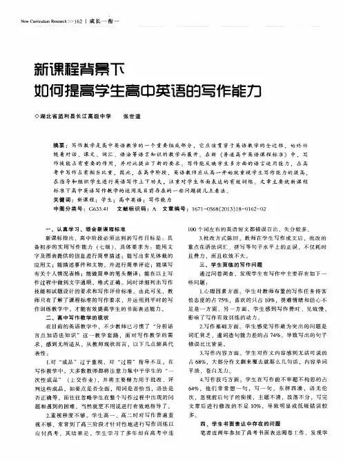 新课程背景下如何提高学生高中英语的写作能力