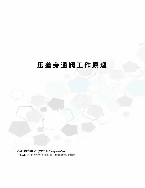 压差旁通阀工作原理