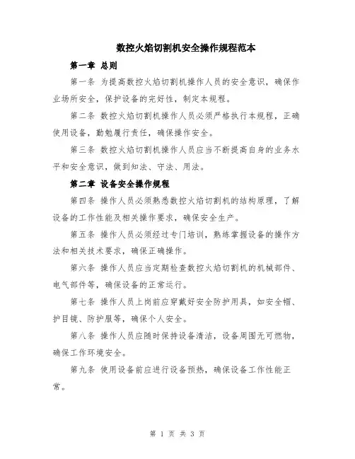 数控火焰切割机安全操作规程范本