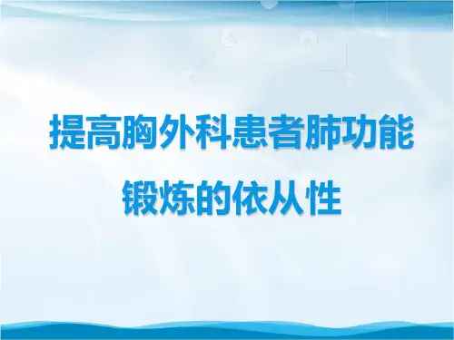 提高胸外科患者肺功能锻炼的依从性品管圈汇报书ppt