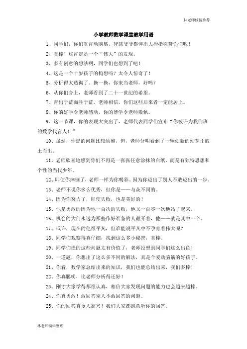 小学教师数学课堂教学用语