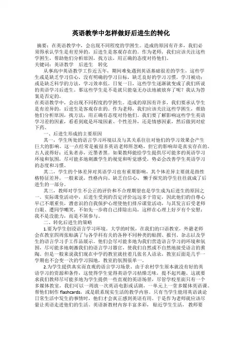英语教学中怎样做好后进生的转化