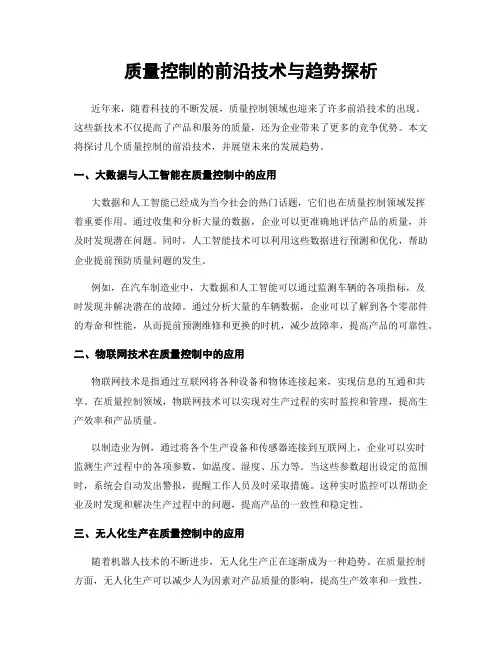 质量控制的前沿技术与趋势探析
