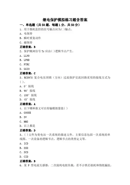 继电保护模拟练习题含答案
