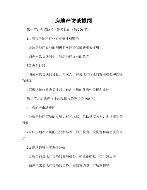 房地产访谈提纲
