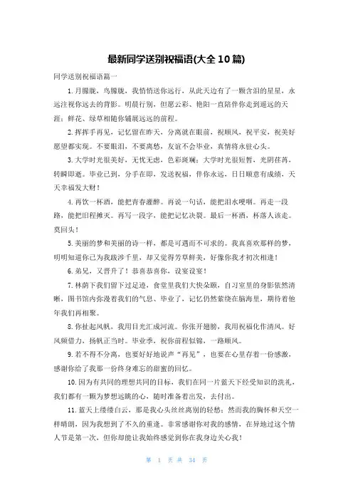最新同学送别祝福语(大全10篇)
