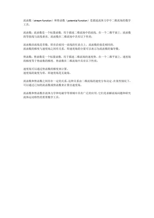 流函数和势函数