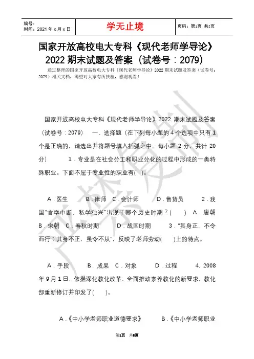 国家开放大学电大专科《现代教师学导论》2022期末试题及答案(试卷号：2079)(Word最新版)