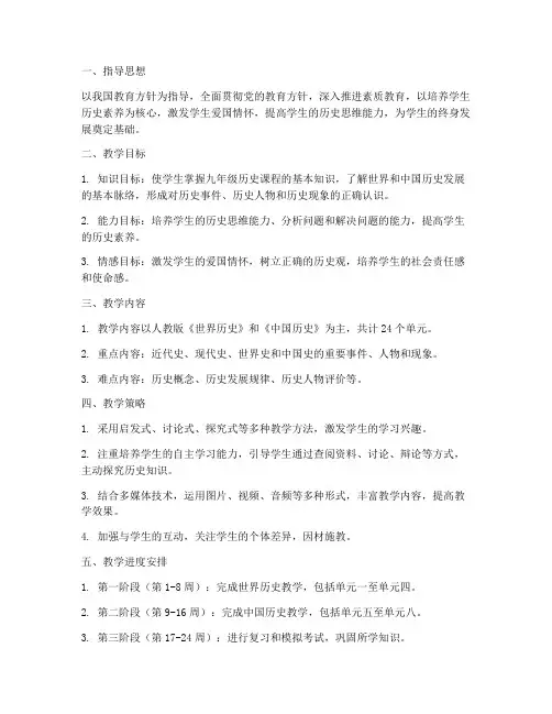 九年级历史上教师工作计划