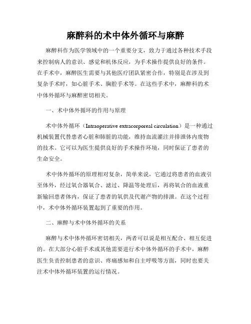 麻醉科的术中体外循环与麻醉