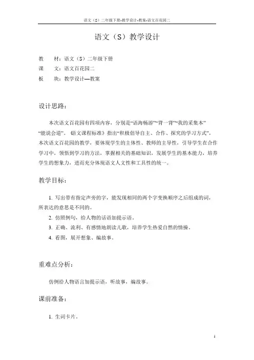 语文S版小学二年级语文下册《语文百花园二》教学设计