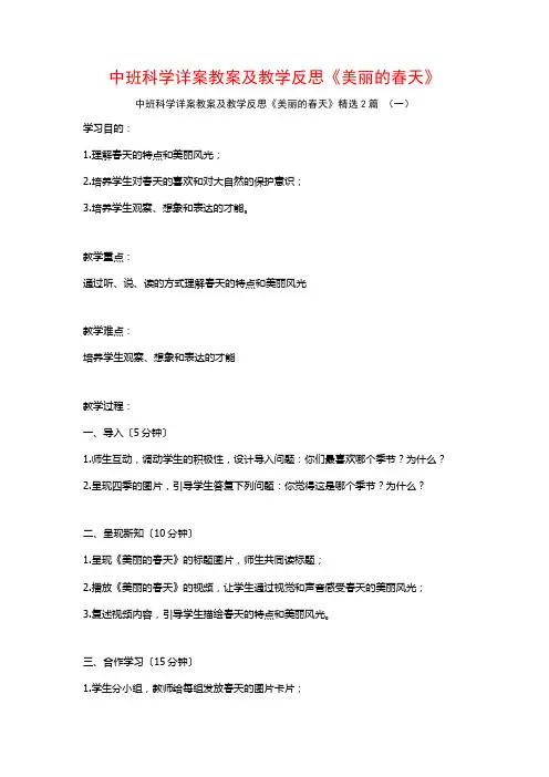 中班科学详案教案及教学反思《美丽的春天》2篇
